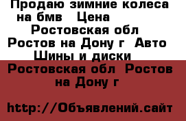 Продаю зимние колеса на бмв › Цена ­ 20 000 - Ростовская обл., Ростов-на-Дону г. Авто » Шины и диски   . Ростовская обл.,Ростов-на-Дону г.